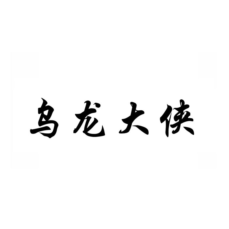 商标文字乌龙大侠商标注册号 49125014,商标申请人李佳凝的商标详情