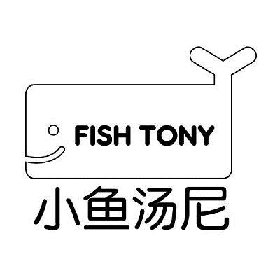 商标名称小鱼汤尼 FISH TONY商标注册号 15004738、商标申请人宁波市勤州思齐贝贝贸易有限公司的商标详情 - 标库网商标查询