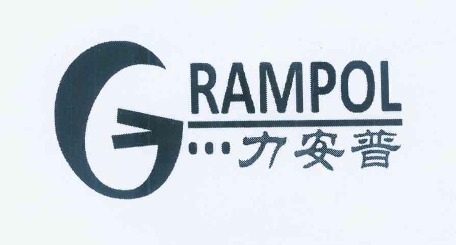 商标名称力安普;GRAMPOL G商标注册号 10903880、商标申请人广州祺朗化工有限公司的商标详情 - 标库网商标查询
