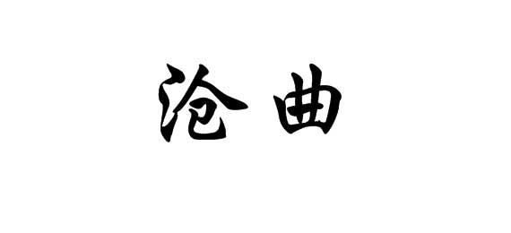 购买沧曲商标，优质21类-厨房洁具商标买卖就上蜀易标商标交易平台