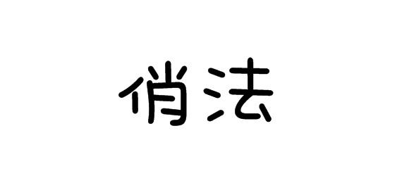 购买俏法商标，优质16类-办公用品商标买卖就上蜀易标商标交易平台