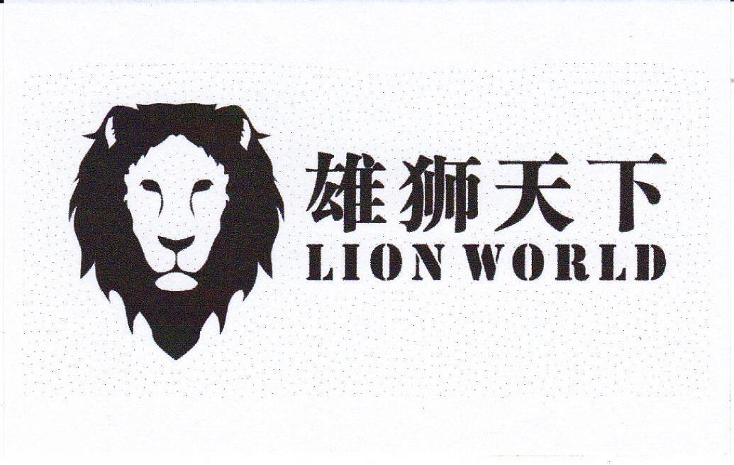 商标名称雄狮天下 LION WORLD商标注册号 10858534、商标申请人雄狮国际旅行社（沈阳）有限公司的商标详情 - 标库网商标查询