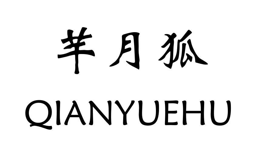 商标文字芊月狐,商标申请人义乌市恒沐针织有限公司