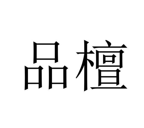 品檀