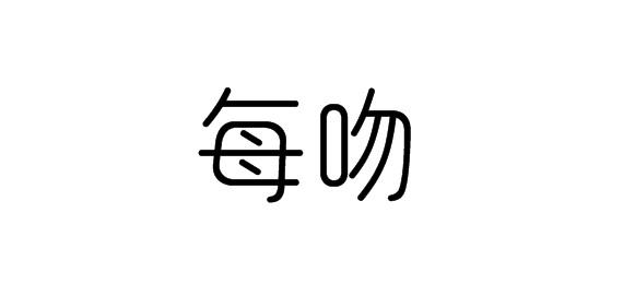 購買每吻商標，優質24類-布料床單商標買賣就上蜀易標商標交易平臺