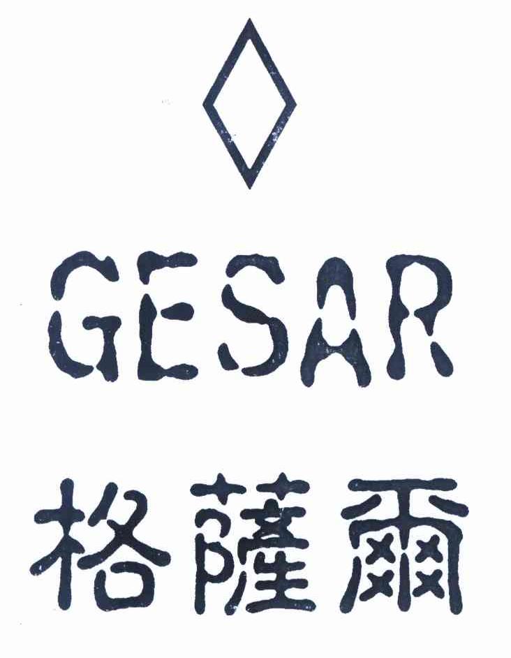 商标名称格萨尔 GESAR商标注册号 9059111、商标申请人欧俊如D的商标详情 - 标库网商标查询