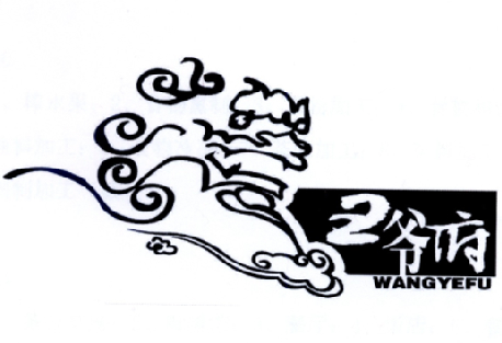 商标文字王爷府、商标申请人内蒙古百味鲜实业