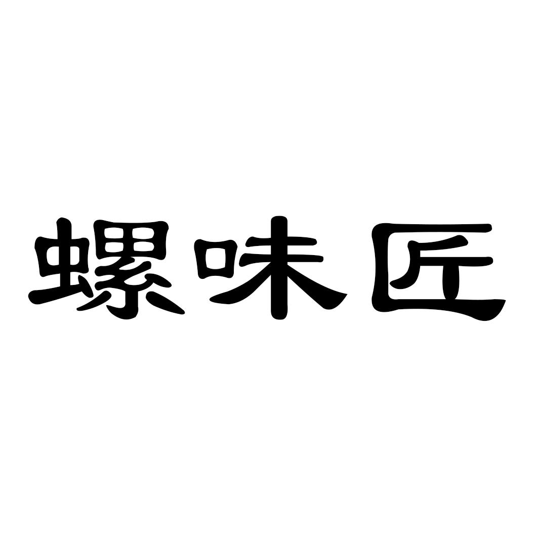 螺味匠