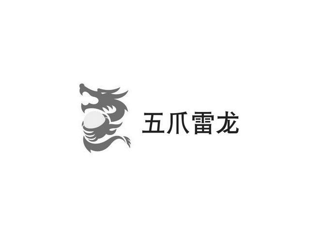 商标名称五爪雷龙商标注册号 10259132、商标申请人北京五爪雷龙网络科技有限公司的商标详情 - 标库网商标查询