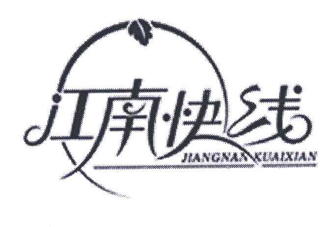 商标名称江南快线商标注册号 6377495、商标申请人杭州海川旅行社有限公司的商标详情 - 标库网商标查询