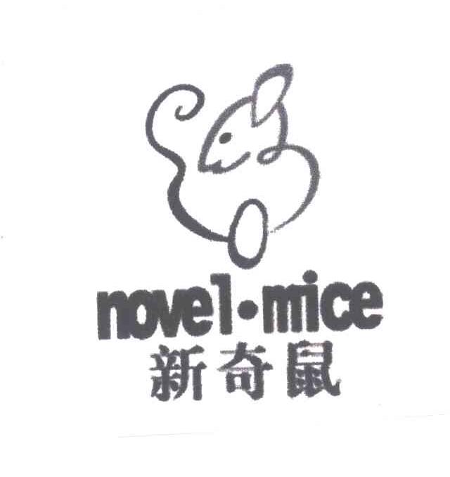 商标名称新奇鼠;NOVEL-MICE商标注册号 4159042、商标申请人彭永取的商标详情 - 标库网商标查询