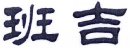 班吉