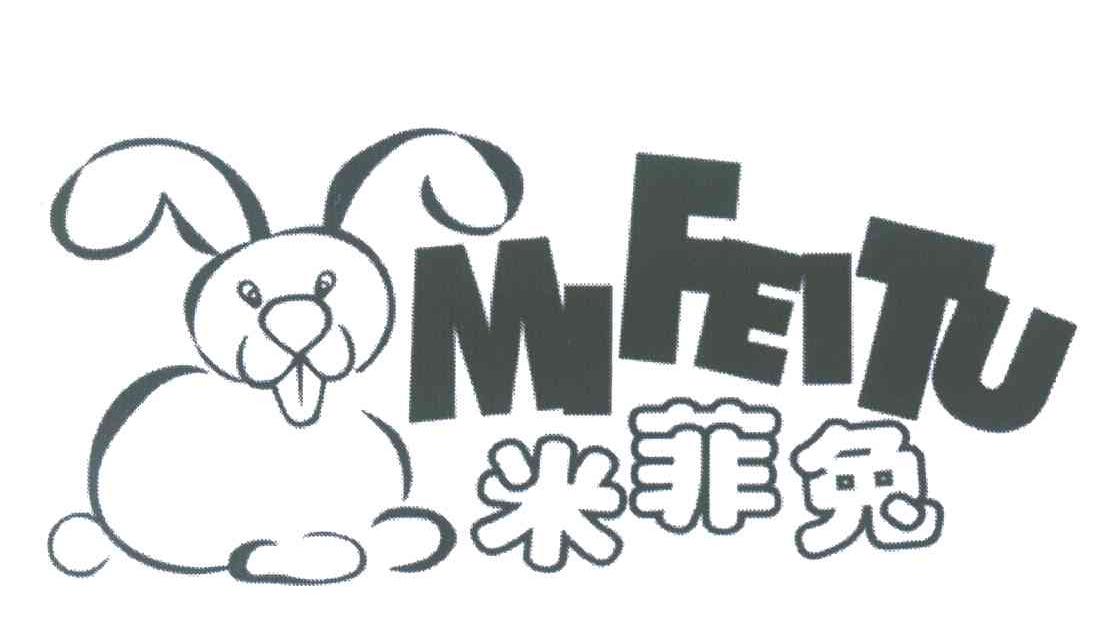 商标名称米菲兔商标注册号 3901792、商标申请人王松林的商标详情 - 标库网商标查询