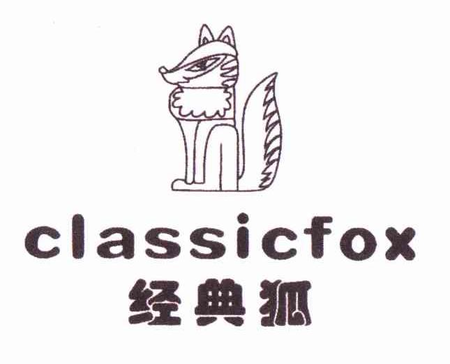 商标名称经典狐 CLASSICFOX商标注册号 11099278、商标申请人黄健的商标详情 - 标库网商标查询