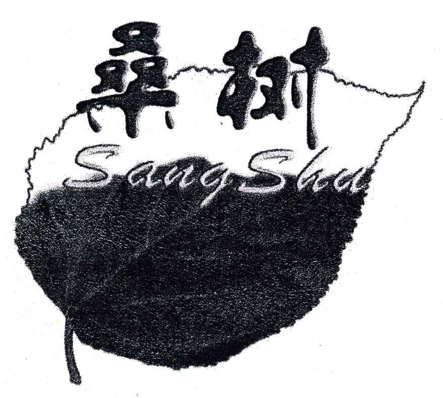 商标名称桑树;SANG SHU商标注册号 5053047、商标申请人贵港市纯鑫茧丝有限公司的商标详情 - 标库网商标查询