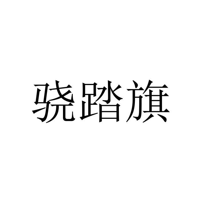 骁踏旗