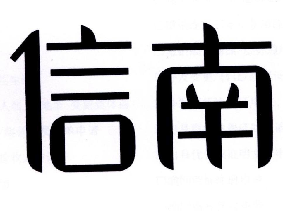 信南