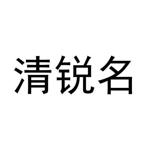 清锐名