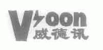 商标名称威德讯;VOON商标注册号 1551802、商标申请人北京威德讯信息技术有限公司的商标详情 - 标库网商标查询