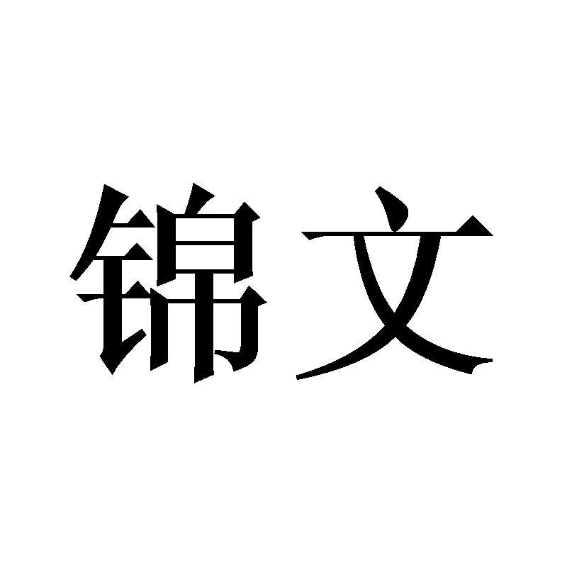 锦文