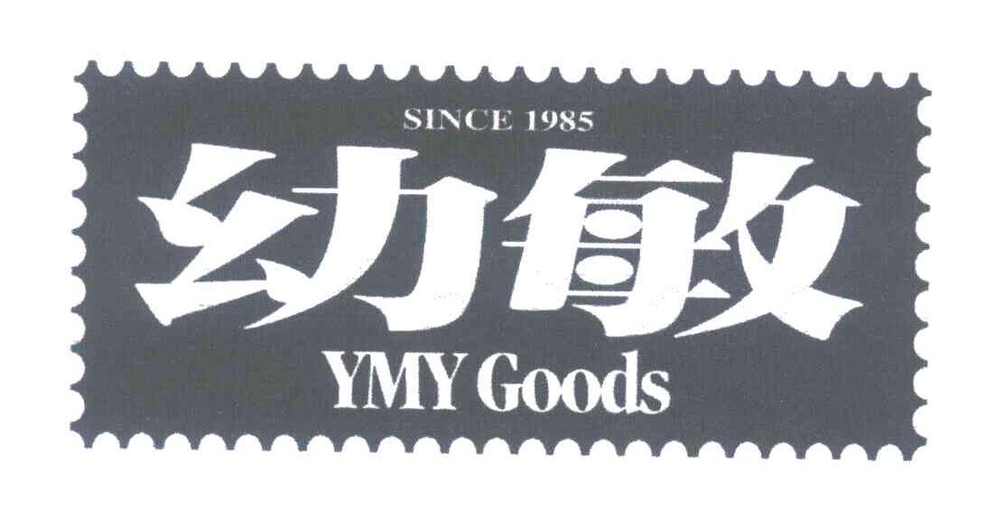 商标名称幼敏;SINCE 1985 YMYGOODS商标注册号 6316273、商标申请人上海幼敏生物科技有限公司的商标详情 - 标库网商标查询