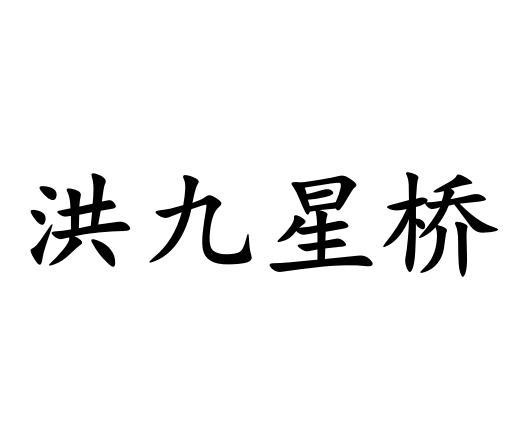 商标文字洪九星桥商标注册号 55767413,商标申请人重庆洪九果品股份