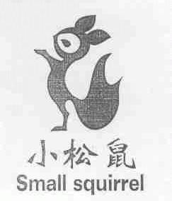 商标名称小松鼠;SMALL SQUIRREL商标注册号 1498296、商标申请人四川罗江县顺民农业经济开发有限公司的商标详情 - 标库网商标查询