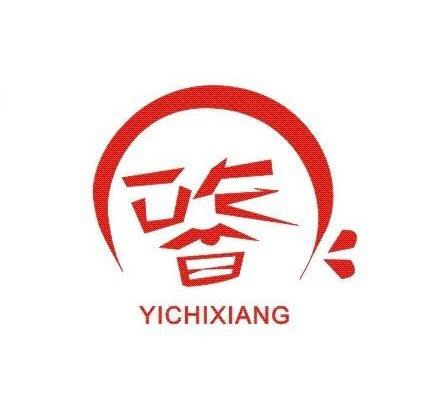 商标名称YICHIXIANG商标注册号 10662761、商标申请人重庆一吃香火锅店的商标详情 - 标库网商标查询
