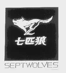 商标名称七匹狼   SEPTWOLVES商标注册号 1230374、商标申请人福建七匹狼集团有限公司的商标详情 - 标库网商标查询
