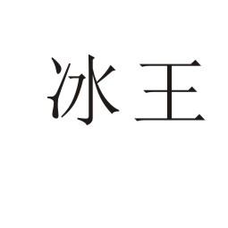 冰王