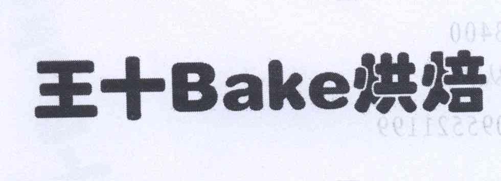 商标名称王+ BAKE 烘焙商标注册号 12756613、商标申请人王从广的商标详情 - 标库网商标查询