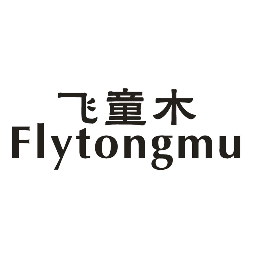 飞童木 FLYTONGMU