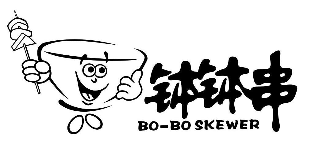 商标名称钵钵串;BO-BO SKEWER商标注册号 7265500、商标申请人上海宋记四川火锅城的商标详情 - 标库网商标查询