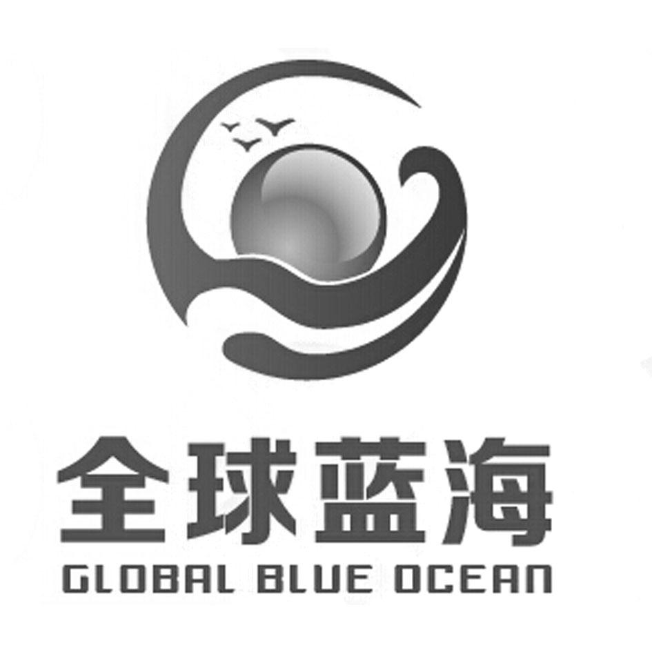 商标名称全球蓝海 GLOBAL BLUE OCEAN商标注册号 18255010、商标申请人深圳市郭品珊恒生行服饰有限公司的商标详情 - 标库网商标查询
