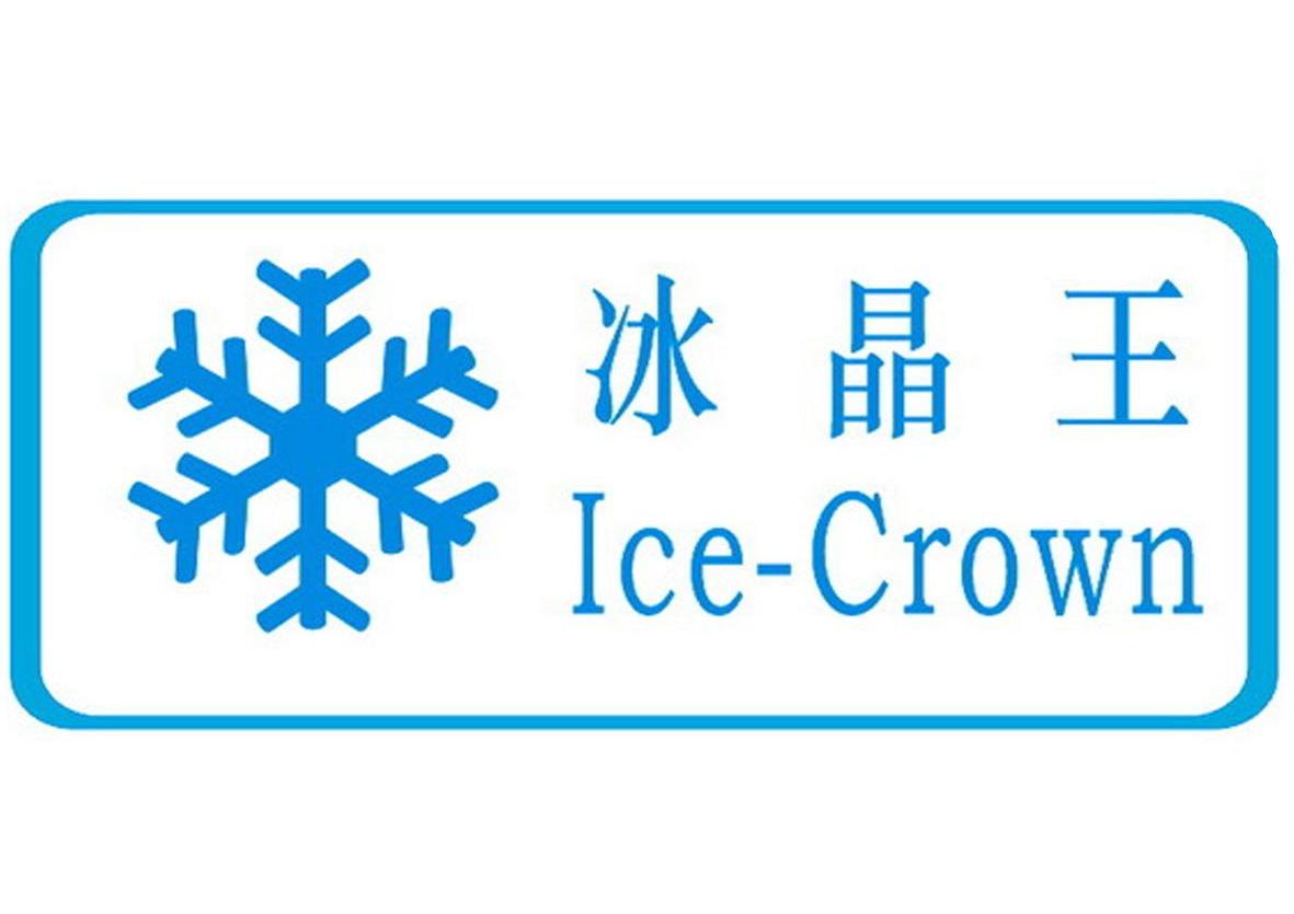 商标名称冰晶王 ICE-CROWN商标注册号 14399336、商标申请人佛山市冰晶电子科技有限公司的商标详情 - 标库网商标查询