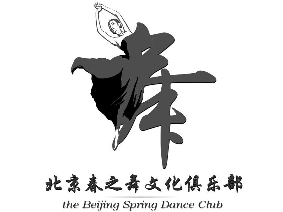 商标名称舞 北京春之舞文化俱乐部 THE BEIJING SPRING DANCE CLUB商标注册号 8646387、商标申请人北京春之舞文化俱乐部有限公司的商标详情 - 标库网商标查询