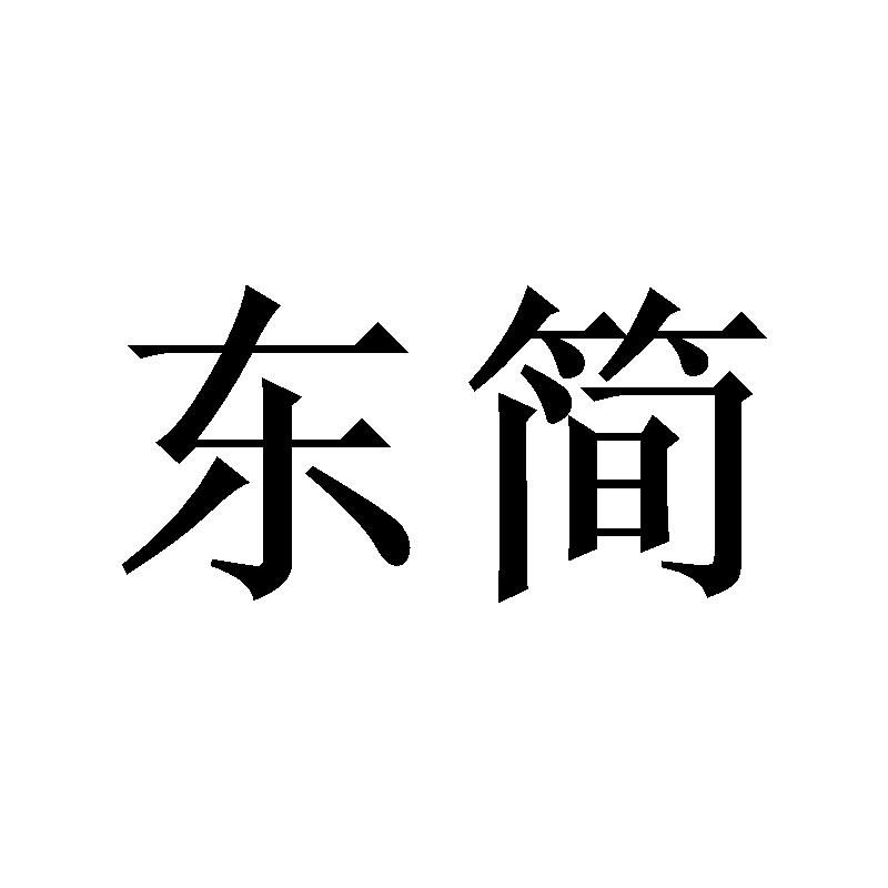 購買東簡商標，優質36類-金融物管商標買賣就上蜀易標商標交易平臺