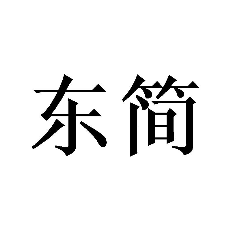 购买东简商标，优质36类-金融物管商标买卖就上蜀易标商标交易平台