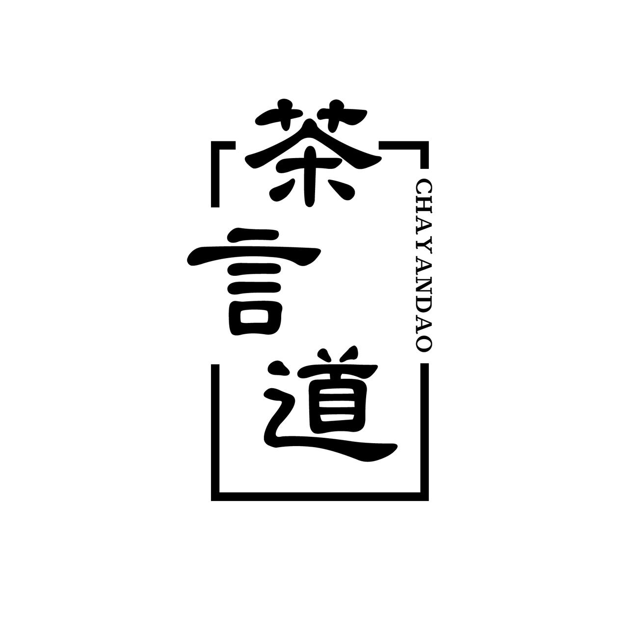 茶言道