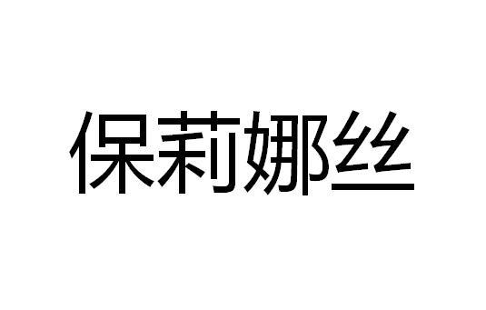 保莉娜丝