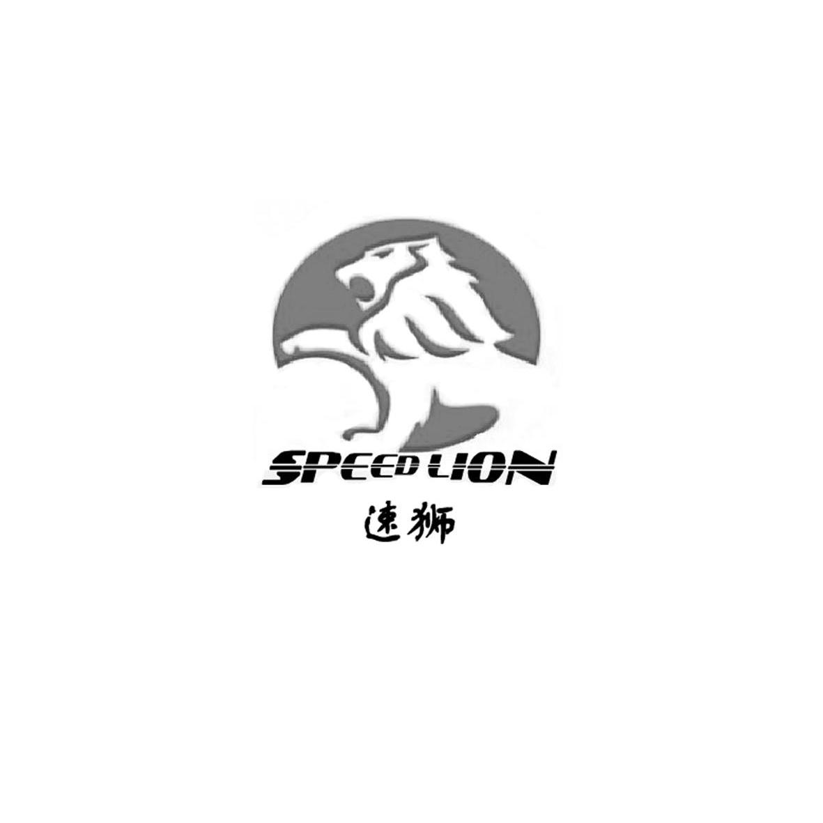 商标名称速狮 SPEED LION商标注册号 10324712、商标申请人江苏天信工业橡胶有限公司的商标详情 - 标库网商标查询