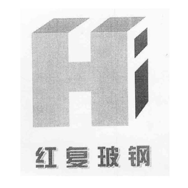 商标名称红复玻钢 HF商标注册号 10056221、商标申请人南京红复玻璃钢有限公司的商标详情 - 标库网商标查询