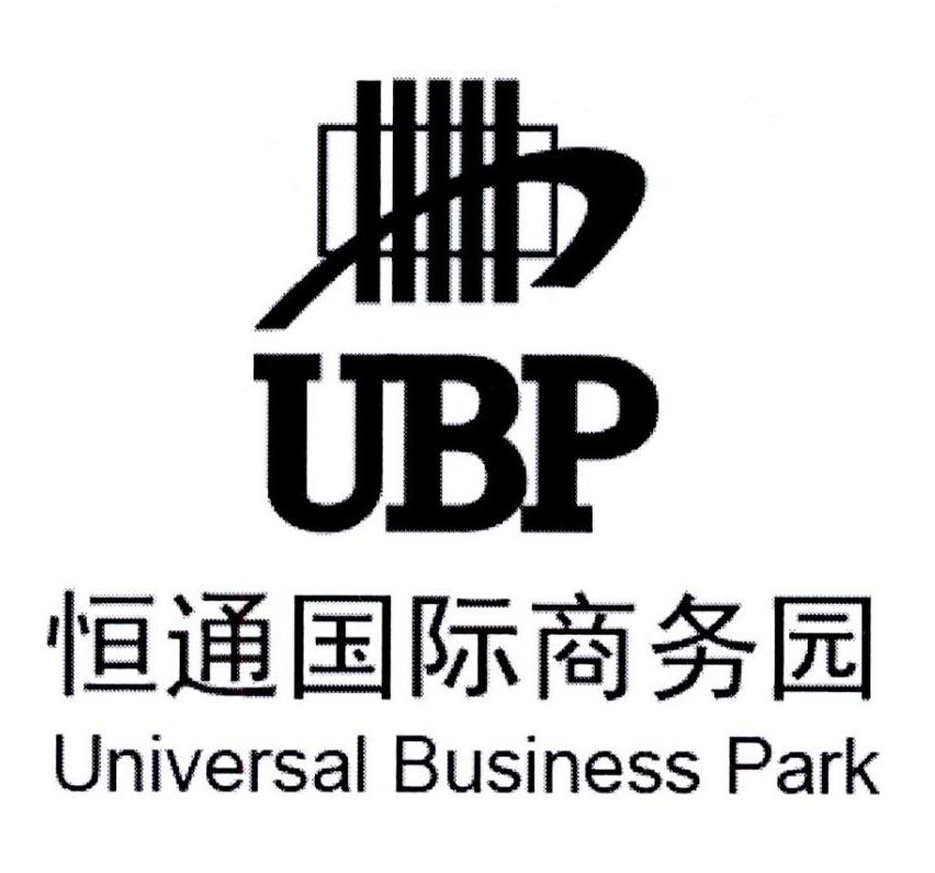 商标文字ubp 恒通国际商务园 universal business park商标注册号