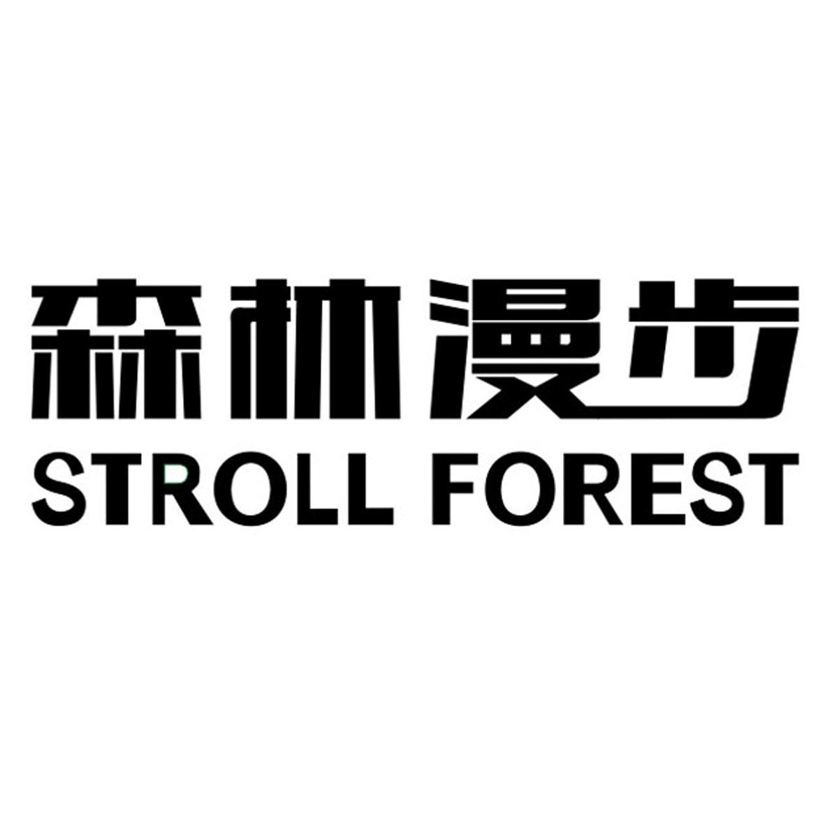 森林漫步 STROLL FOREST