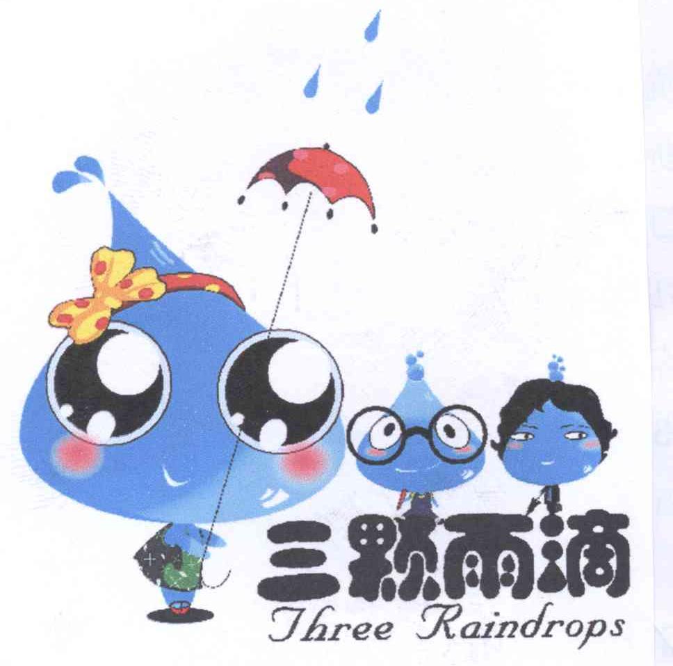 商标名称三颗雨滴   THREE RAINDROPS商标注册号 14337119、商标申请人杭州旺雨旅游用品有限公司的商标详情 - 标库网商标查询
