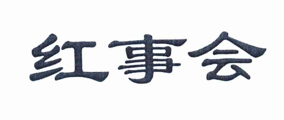 商标文字红事会商标注册号 11986303,商标申请人李秀梅的商标详情