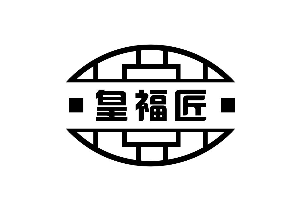 皇福匠