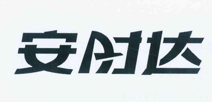 商标文字安时达、商标申请人深圳创维-RGB电