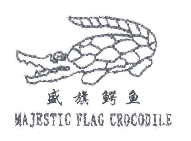 商标名称盛旗鳄鱼;MAJESTIC FLAG CROCODILE商标注册号 3705404、商标申请人临海市杜桥金来福眼镜厂的商标详情 - 标库网商标查询