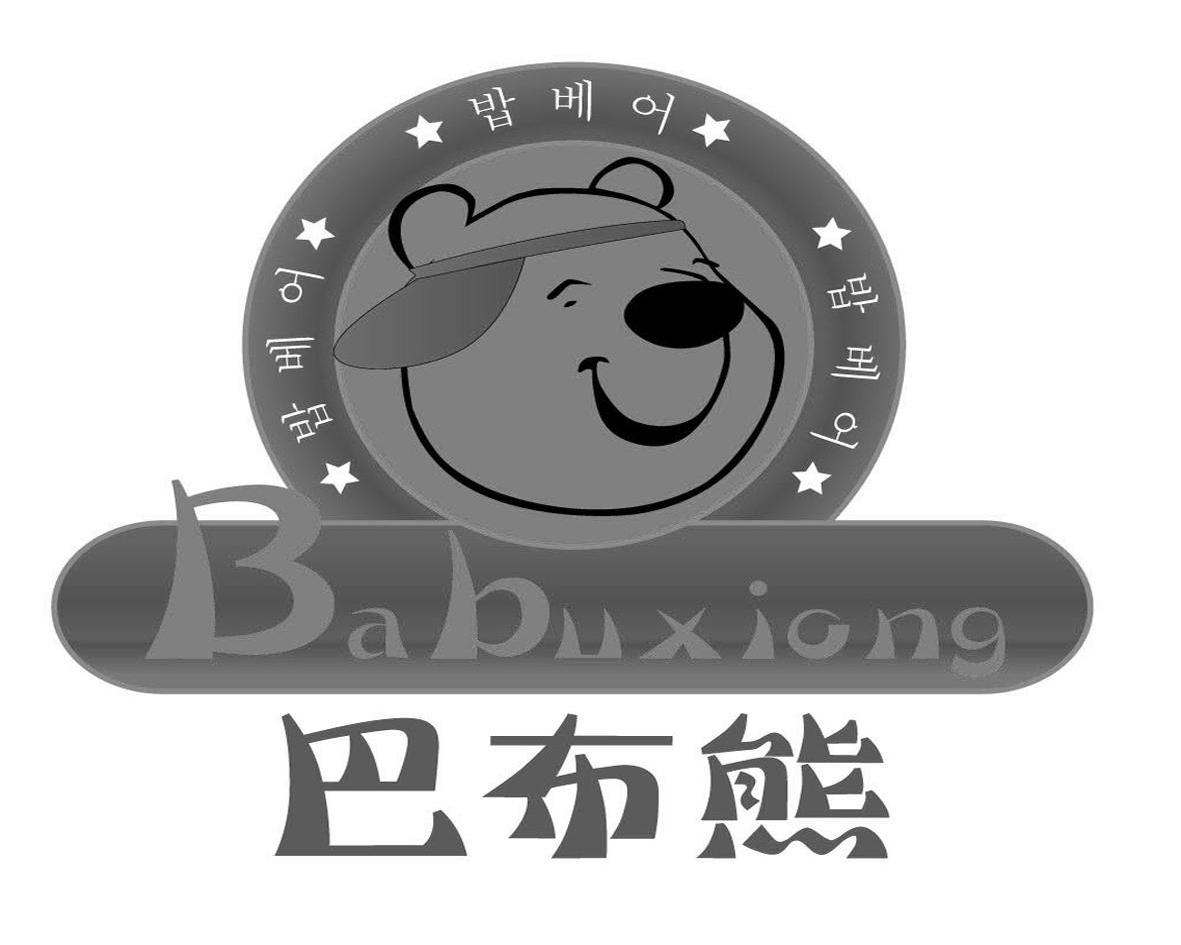 商标名称巴布熊商标注册号 10319273、商标申请人北京淘美姿服装有限公司的商标详情 - 标库网商标查询